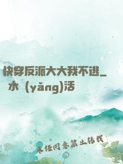 快穿反派大大我不逃
