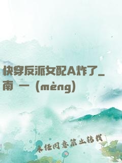 快穿反派女配A炸了