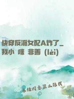 快穿反派女配A炸了