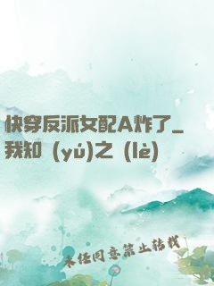 快穿反派女配A炸了