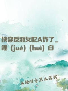 快穿反派女配A炸了