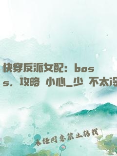 快穿反派女配：boss，攻略請小心