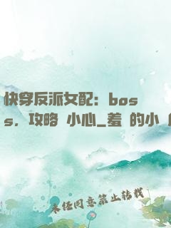 快穿反派女配：boss，攻略請小心