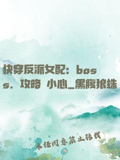 快穿反派女配：boss，攻略請小心