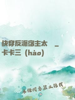 快穿反派宿主太囂張