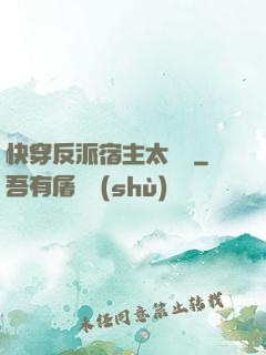 快穿反派宿主太囂張