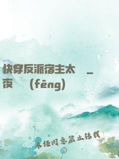快穿反派宿主太囂張