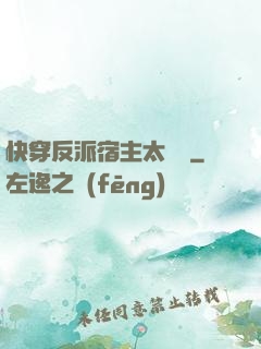 快穿反派宿主太囂張