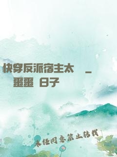 快穿反派宿主太囂張