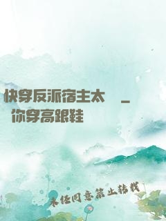 快穿反派宿主太囂張