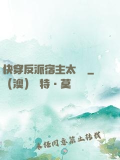 快穿反派宿主太囂張
