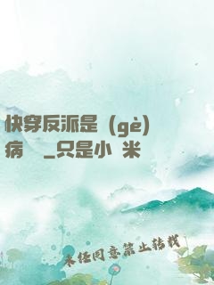 快穿反派是個(gè)病嬌嬌