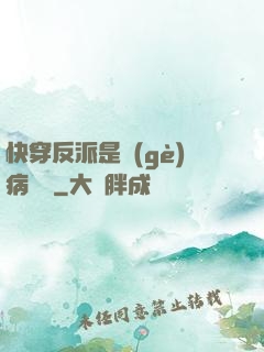 快穿反派是個(gè)病嬌嬌
