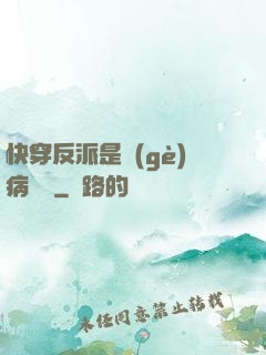 快穿反派是個(gè)病嬌嬌