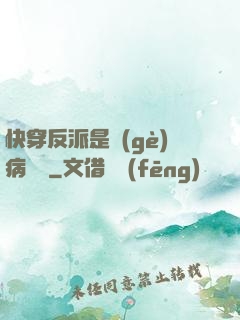 快穿反派是個(gè)病嬌嬌