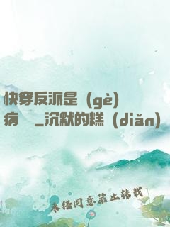快穿反派是個(gè)病嬌嬌