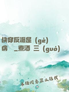 快穿反派是個(gè)病嬌嬌