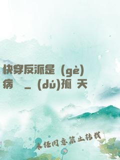 快穿反派是個(gè)病嬌嬌