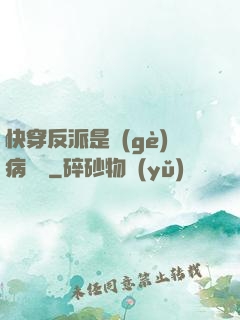 快穿反派是個(gè)病嬌嬌
