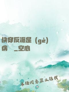 快穿反派是個(gè)病嬌嬌