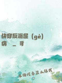 快穿反派是個(gè)病嬌嬌
