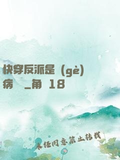 快穿反派是個(gè)病嬌嬌