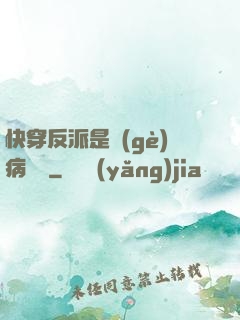 快穿反派是個(gè)病嬌嬌