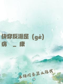 快穿反派是個(gè)病嬌嬌