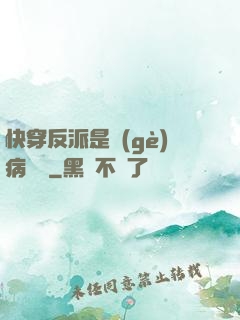 快穿反派是個(gè)病嬌嬌