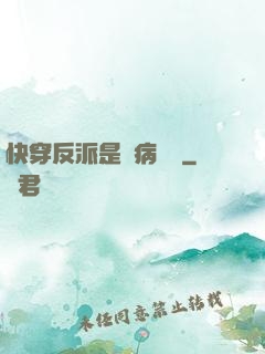 快穿反派是個病嬌嬌