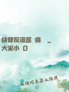 快穿反派是個病嬌嬌
