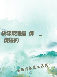 快穿反派是個病嬌嬌