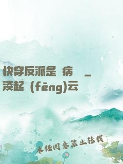 快穿反派是個病嬌嬌