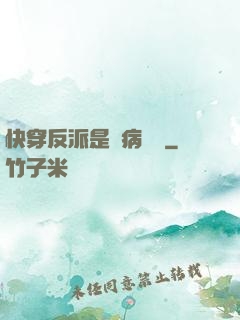 快穿反派是個病嬌嬌