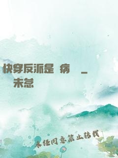 快穿反派是個病嬌嬌