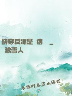 快穿反派是個病嬌嬌