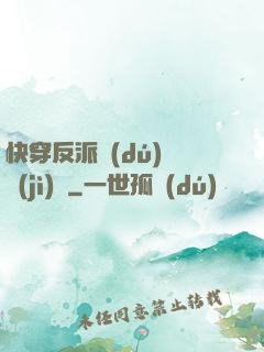 快穿反派獨(dú)寵計(jì)劃