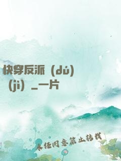 快穿反派獨(dú)寵計(jì)劃