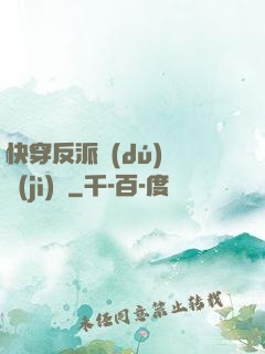 快穿反派獨(dú)寵計(jì)劃