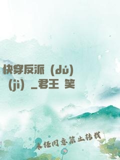 快穿反派獨(dú)寵計(jì)劃