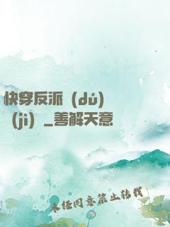 快穿反派獨(dú)寵計(jì)劃