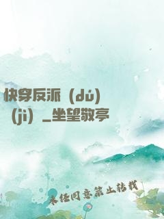 快穿反派獨(dú)寵計(jì)劃