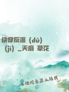 快穿反派獨(dú)寵計(jì)劃