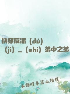 快穿反派獨(dú)寵計(jì)劃