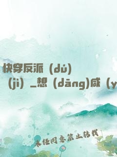 快穿反派獨(dú)寵計(jì)劃