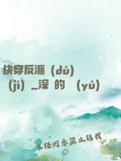 快穿反派獨(dú)寵計(jì)劃
