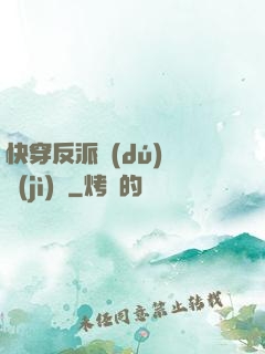 快穿反派獨(dú)寵計(jì)劃