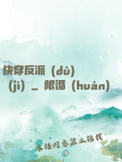 快穿反派獨(dú)寵計(jì)劃