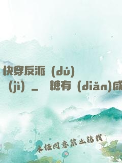 快穿反派獨(dú)寵計(jì)劃
