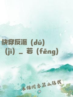 快穿反派獨(dú)寵計(jì)劃